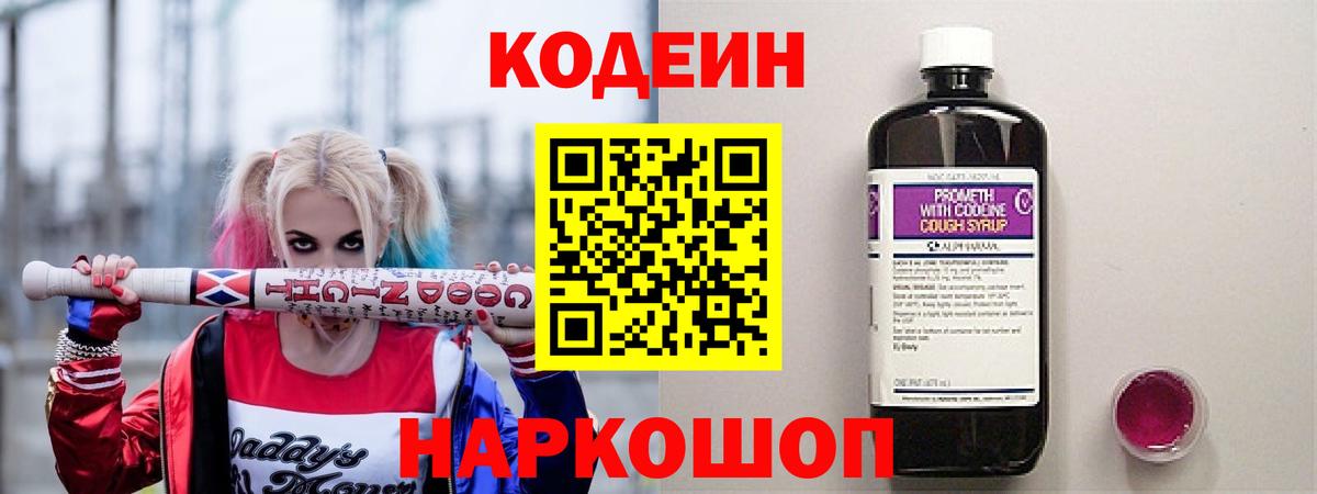 Кодеин Purple Drank  Вход с VPN  Зима 